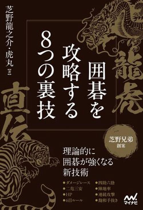 龍虎直伝　囲碁を攻略する8つの裏技