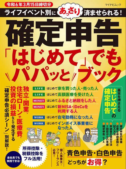 マイナビムック　確定申告「はじめて」でもパパッとブック　令和6年3月15日締切分