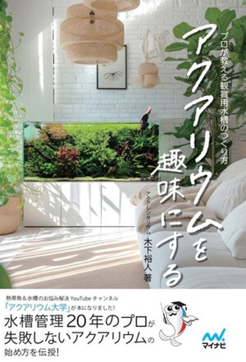 アクアリウムを趣味にする　プロが教える観賞用水槽のつくり方
