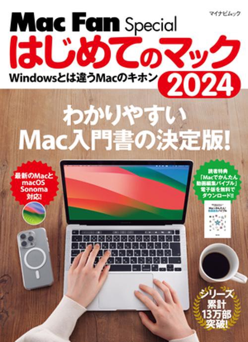 マイナビムック　はじめてのマック 2024