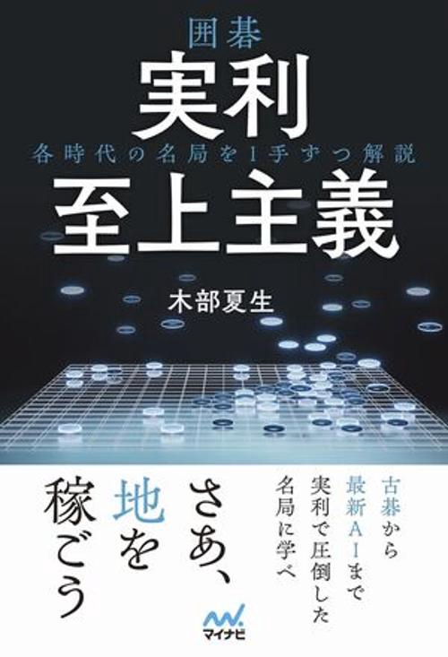 囲碁 実利至上主義～各時代の名局を１手ずつ解説～　
