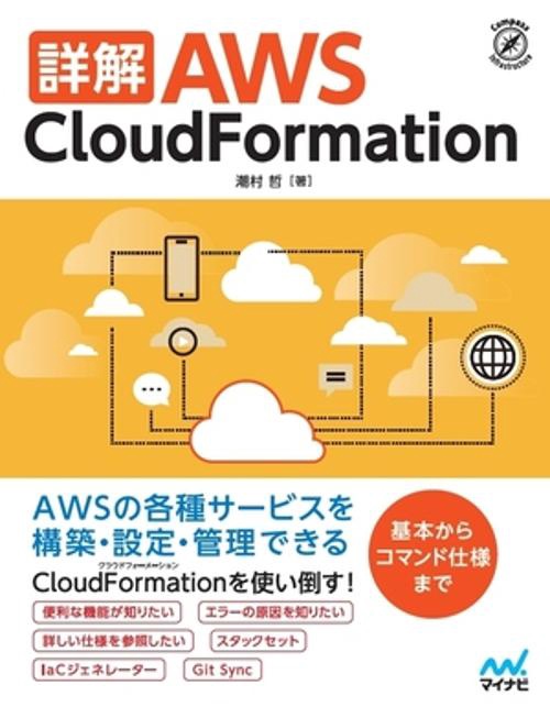 詳解 AWS CloudFormation