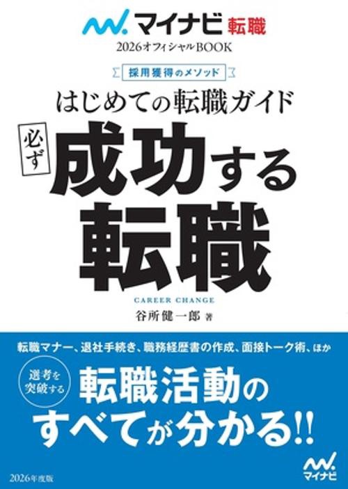 マイナビ転職2026オフィシャルBOOK　採用獲得のメソッド　はじめての転職ガイド　必ず成功する転職