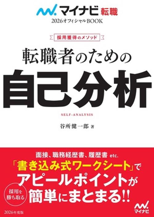 マイナビ転職2026オフィシャルBOOK　採用獲得のメソッド　転職者のための自己分析