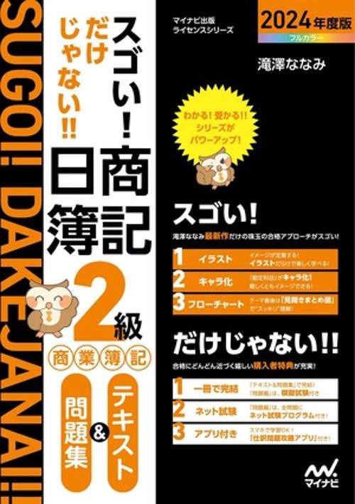 スゴい! だけじゃない!!  日商簿記２級商業簿記 テキスト＆問題集2024年度版［問題集、模擬試験もネット試験対応＋スマートフォンアプリで仕訳攻略！］
