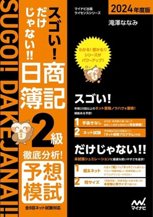スゴい! だけじゃない!! 日商簿記２級　徹底分析！予想模試　2024年度版［全８回すべての問題がネット試験対応！］