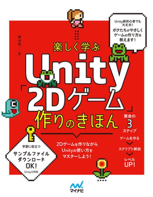 楽しく学ぶ　Unity「2Dゲーム」作りのきほん