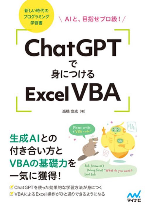 ChatGPTで身につけるExcel VBA