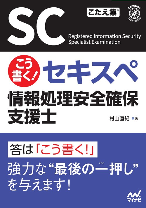 こう書く！ セキスペ　情報処理安全確保支援士