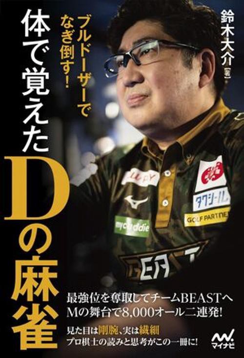 体で覚えたＤの麻雀