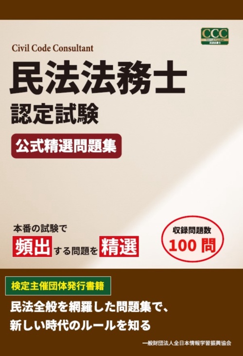 民法法務士認定試験 公式精選過去問題集