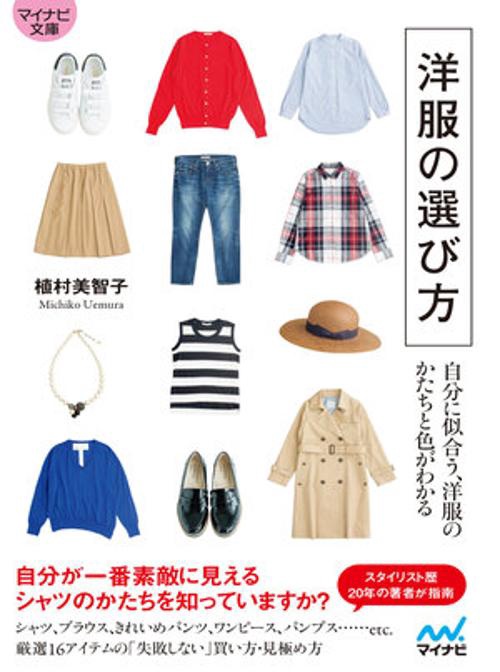 【マイナビ文庫】洋服の選び方