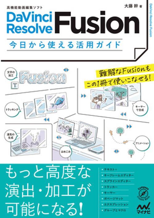 DaVinci Resolve Fusion 今日から使える活用ガイド