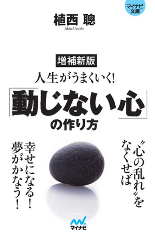 人生がうまくいく!「動じない心」の作り方
