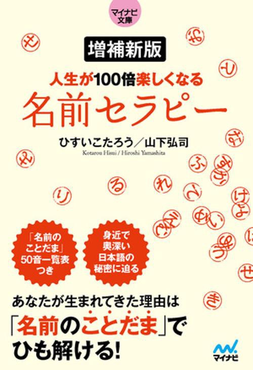 マイナビ文庫】増補新版 人生が100倍楽しくなる 名前セラピー – 丸善