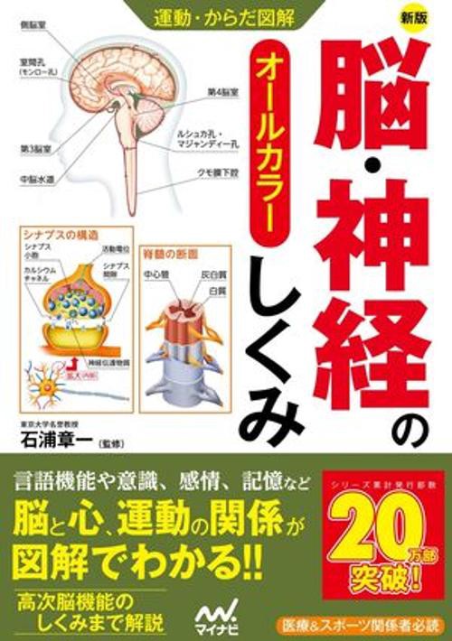 運動・からだ図解　脳・神経のしくみ　新版