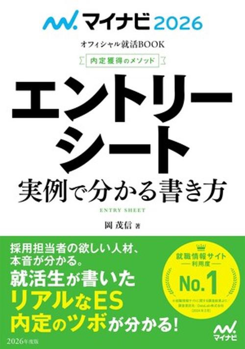 マイナビ2026　オフィシャル就活BOOK　内定獲得のメソッド　エントリーシート　実例で分かる書き方