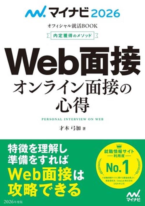 マイナビ2026　オフィシャル就活BOOK　内定獲得のメソッド　Web面接　オンライン面接の心得