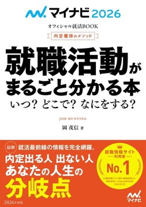 マイナビ2026　オフィシャル就活BOOK　内定獲得のメソッド　就職活動がまるごと分かる本　いつ？　どこで？　なにをする？