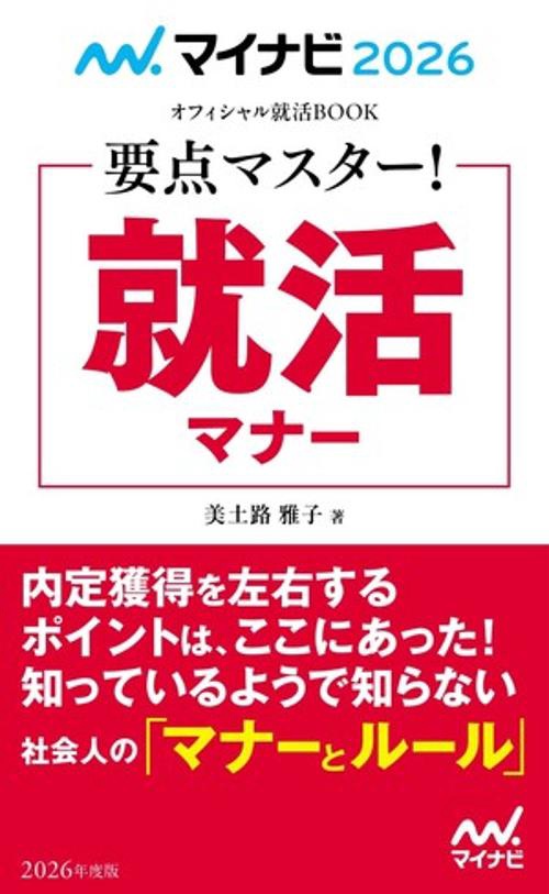 マイナビ2026　オフィシャル就活BOOK　要点マスター！　就活マナー