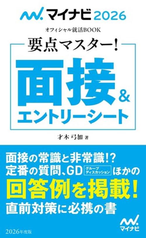マイナビ2026　オフィシャル就活BOOK　要点マスター！　面接＆エントリーシート