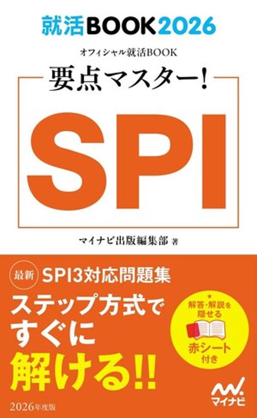 就活BOOK2026　要点マスター！　SPI