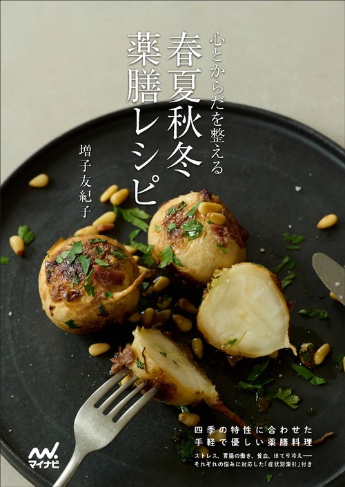 心とからだを整える 春夏秋冬 薬膳レシピ
