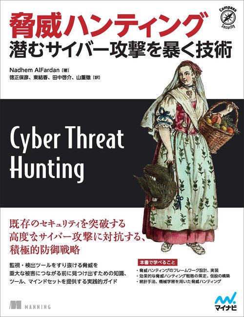 脅威ハンティング