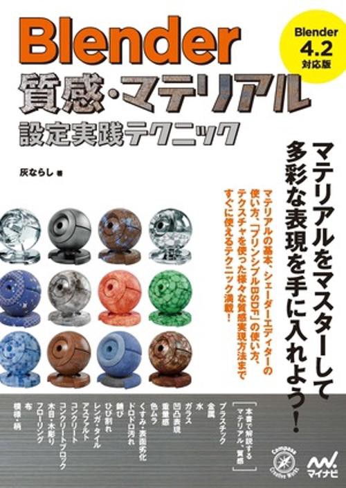 Blender 質感・マテリアル設定実践テクニック［Blender 4.2 対応版］