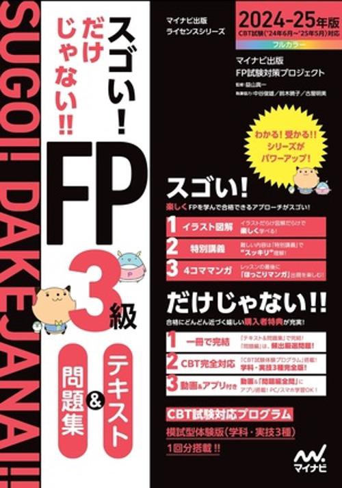 スゴい！だけじゃない！！FP３級　テキスト＆問題集　2024-25年版