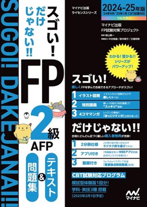 スゴい！だけじゃない！！FP２級AFP　テキスト＆問題集　2024-25年版