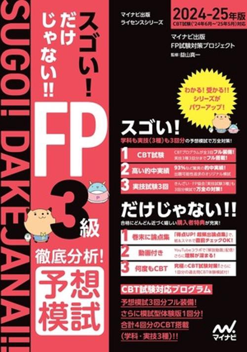スゴい！だけじゃない！！FP３級　徹底分析！予想模試2024-25年版