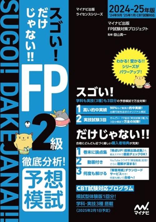 スゴい！だけじゃない！！FP２級　徹底分析！予想模試2024-25年版