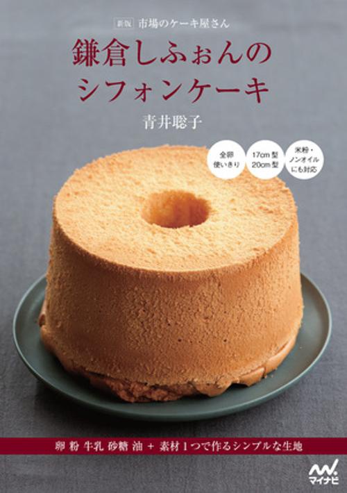 新版 市場のケーキ屋さん 鎌倉しふぉんのシフォンケーキ