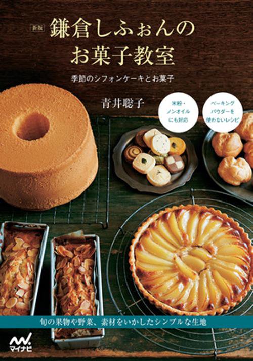 新版 鎌倉しふぉんのお菓子教室 季節のシフォンケーキとお菓子