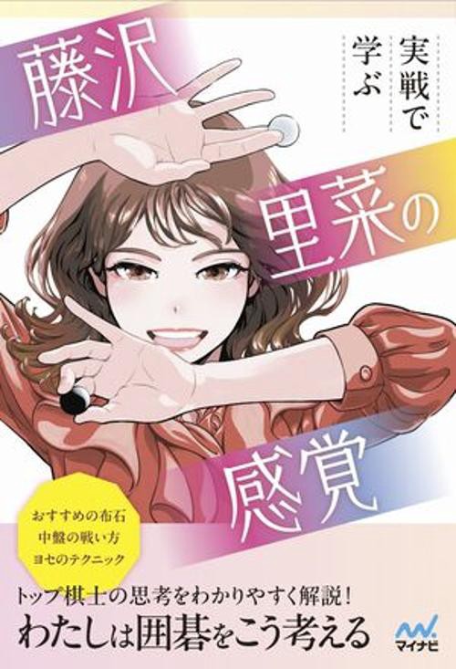実戦で学ぶ　藤沢里菜の感覚