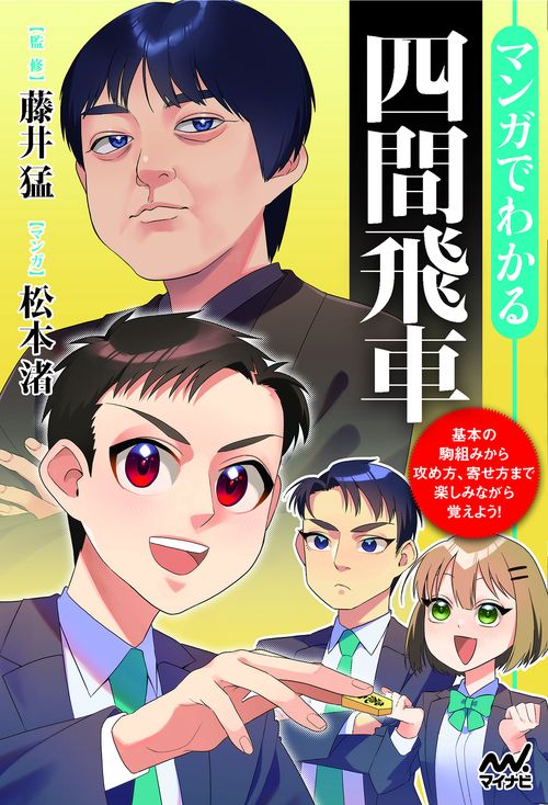 マンガでわかる四間飛車