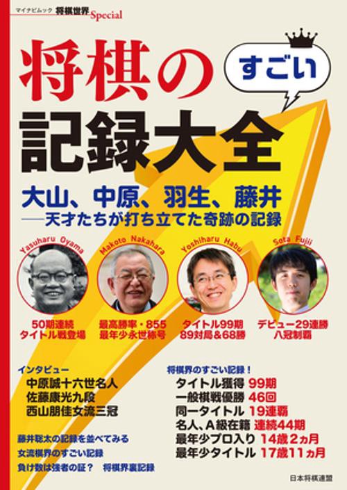 マイナビムック　将棋世界Special　将棋のすごい記録大全