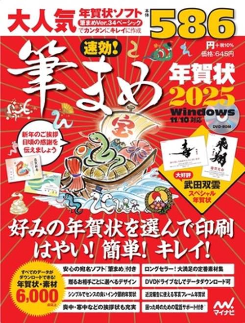 速効!筆まめ年賀状2025