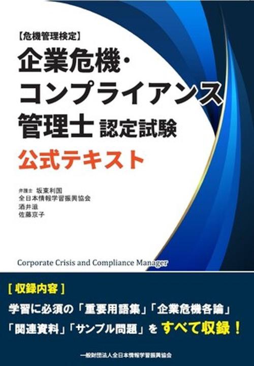 企業危機・コンプライアンス管理士認定試験 公式テキスト