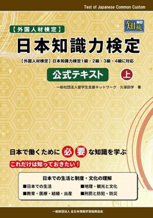 日本知識力検定 公式テキスト 上