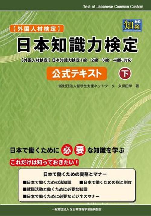 日本知識力検定 公式テキスト 下
