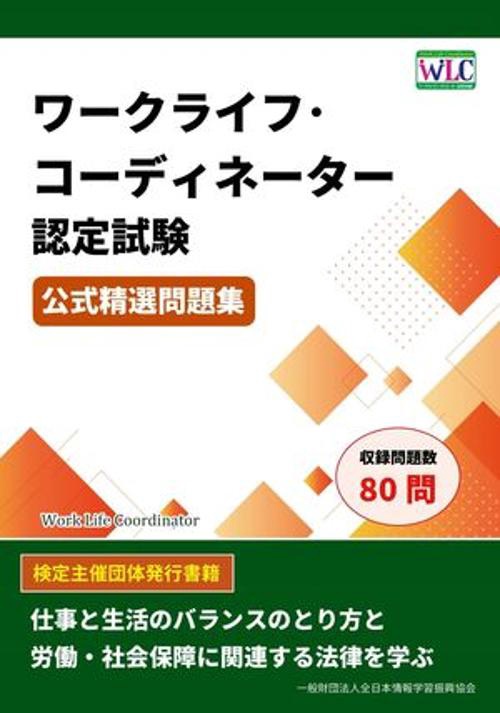 ワークライフ・コーディネーター認定試験 公式精選問題集