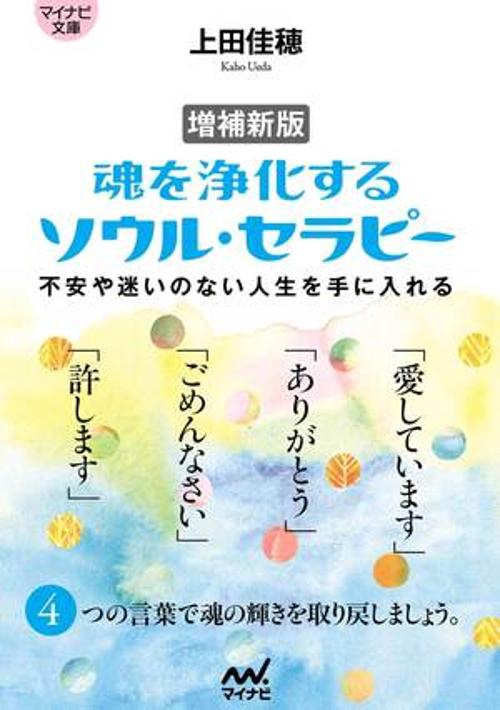 【マイナビ文庫】増補新版 魂を浄化する ソウル・セラピー