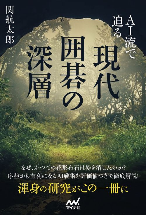 AI流で迫る　現代囲碁の深層