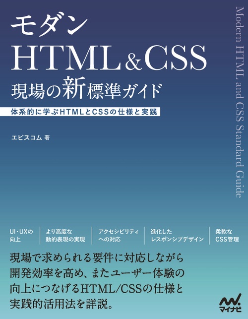 モダンHTML&CSS　現場の新標準ガイド
