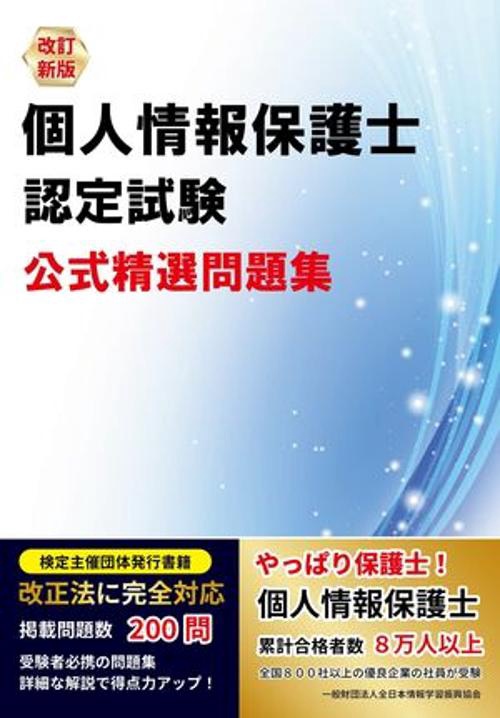 改訂新版 個人情報保護士認定試験 公式精選問題集