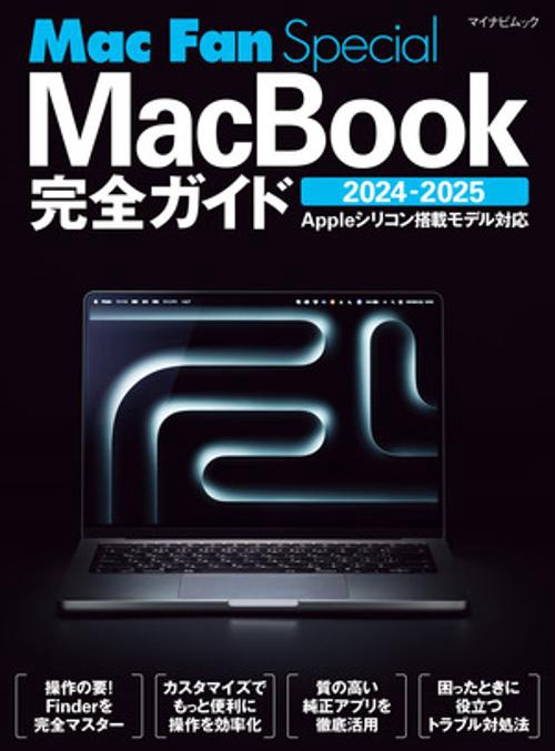 マイナビムック　Mac Fan Special MacBook完全ガイド 2024-2025