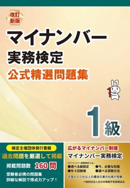 改訂新版 マイナンバー実務検定１級 公式精選問題集