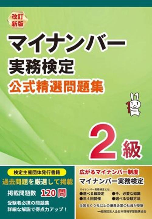 改訂新版 マイナンバー実務検定２級 公式精選問題集
